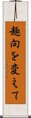 趣向を変えて Scroll