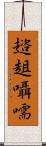 趦趄囁嚅 Scroll