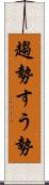 趨勢 Scroll