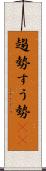 趨勢 Scroll