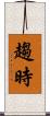 趨時 Scroll