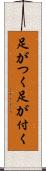 足がつく Scroll