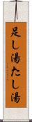 足し湯 Scroll