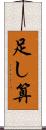 足し算 Scroll