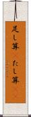 足し算(P) Scroll