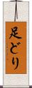足どり Scroll