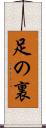 足の裏 Scroll