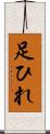 足ひれ Scroll
