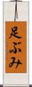 足ぶみ Scroll