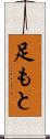 足もと Scroll