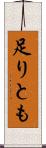 足りとも Scroll