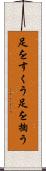 足をすくう Scroll