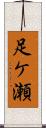 足ケ瀬 Scroll