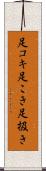 足コキ Scroll
