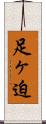 足ヶ迫 Scroll