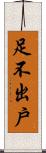 足不出戶 Scroll