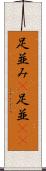 足並み(P) Scroll