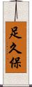 足久保 Scroll