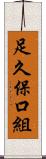 足久保口組 Scroll