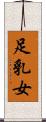 足乳女 Scroll