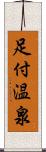 足付温泉 Scroll