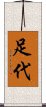 足代 Scroll