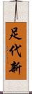 足代新 Scroll