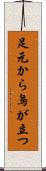 足元から鳥が立つ Scroll