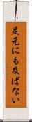 足元にも及ばない Scroll