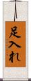 足入れ Scroll