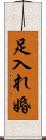 足入れ婚 Scroll
