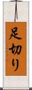 足切り Scroll