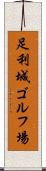足利城ゴルフ場 Scroll