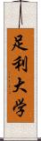 足利大学 Scroll