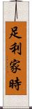 足利家時 Scroll