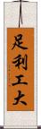 足利工大 Scroll