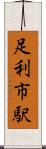 足利市駅 Scroll