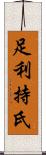 足利持氏 Scroll