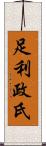 足利政氏 Scroll