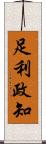 足利政知 Scroll
