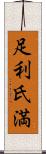 足利氏満 Scroll