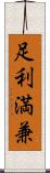 足利満兼 Scroll