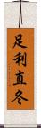 足利直冬 Scroll