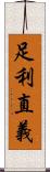 足利直義 Scroll