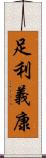 足利義康 Scroll