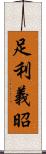 足利義昭 Scroll
