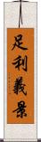 足利義景 Scroll