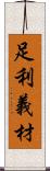 足利義材 Scroll
