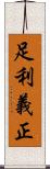 足利義正 Scroll