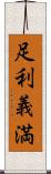 足利義満 Scroll